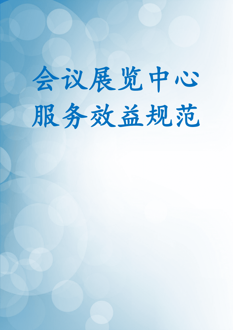會議展覽中心服務(wù)效益規(guī)范視覺傳達(dá)設(shè)計